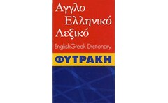 Αγγλοελληνικό λεξικό Φυτράκη