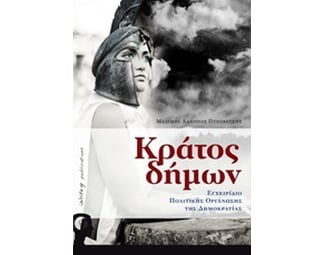 Κράτος δήμων, Εγχειρίδιο Πολιτικής Οργάνωσης της Δημοκρατίας image 0
