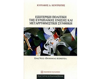 Εξωτερική πολιτική της Ευρωπαϊκής Ένωσης και μεταρρυθμιστική συνθήκη image 0