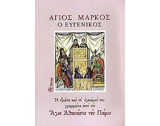 Άγιος Μάρκος ο Ευγενικός image 0