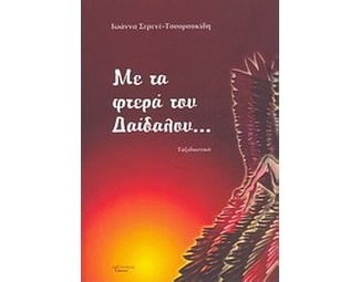 Με τα φτερά του Δαίδαλου... image 0