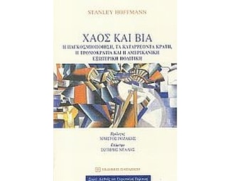 Χάος και βία image 0