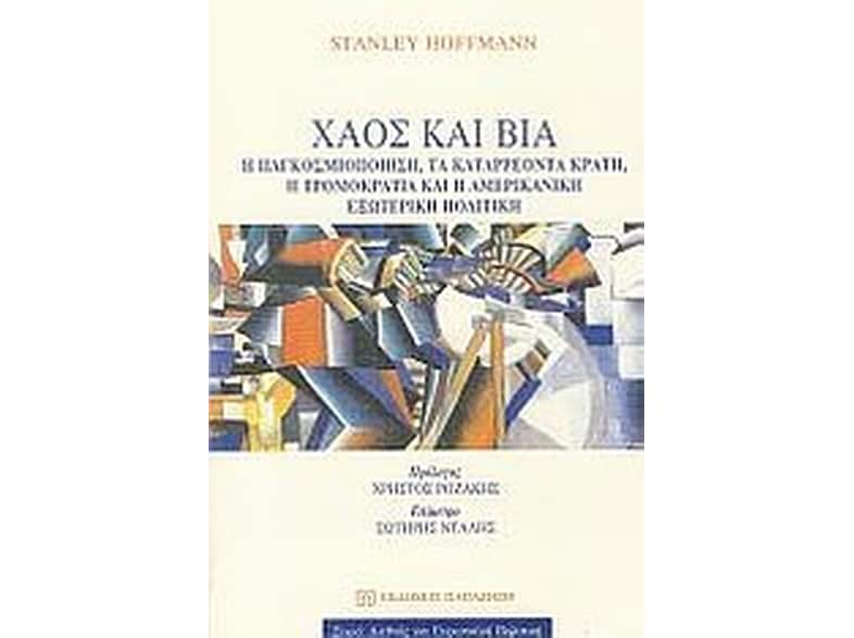 Χάος και βία