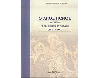 Ο άγιος πόνος image 0