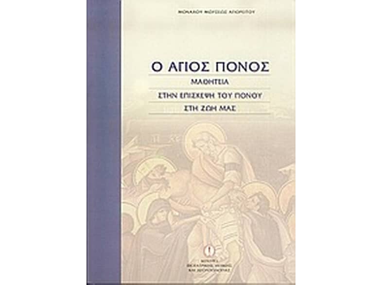 Ο άγιος πόνος