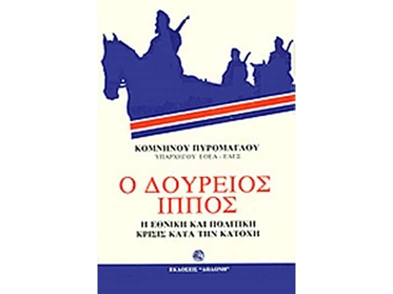 Ο Δούρειος Ίππος