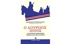 Ο Δούρειος Ίππος