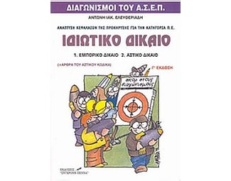 Ιδιωτικό δίκαιο- Εμπορικό δίκαιο, αστικό δίκαιο image 0