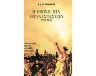Η εποχή των επαναστάσεων 1789-1848 image 0