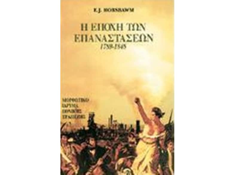 Η εποχή των επαναστάσεων 1789-1848