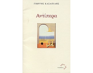 Αντίπερα image 0