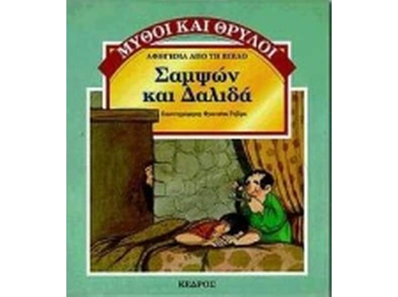Σαμψών και Δαλιδά