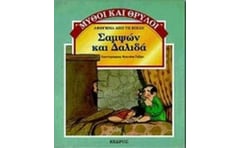 Σαμψών και Δαλιδά