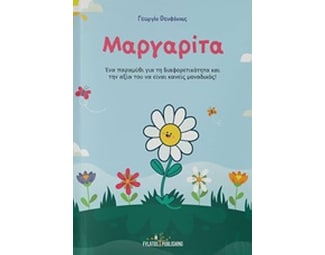 Μαργαρίτα image 0