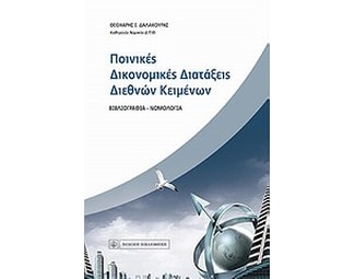 Ποινικές δικονομικές διατάξεις διεθνών κειμένων image 0