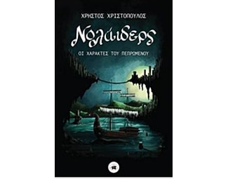 Νολάιδερς image 0