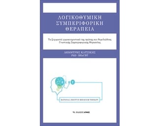 Λογικοθυμική συμπεριφορική θεραπεία image 0