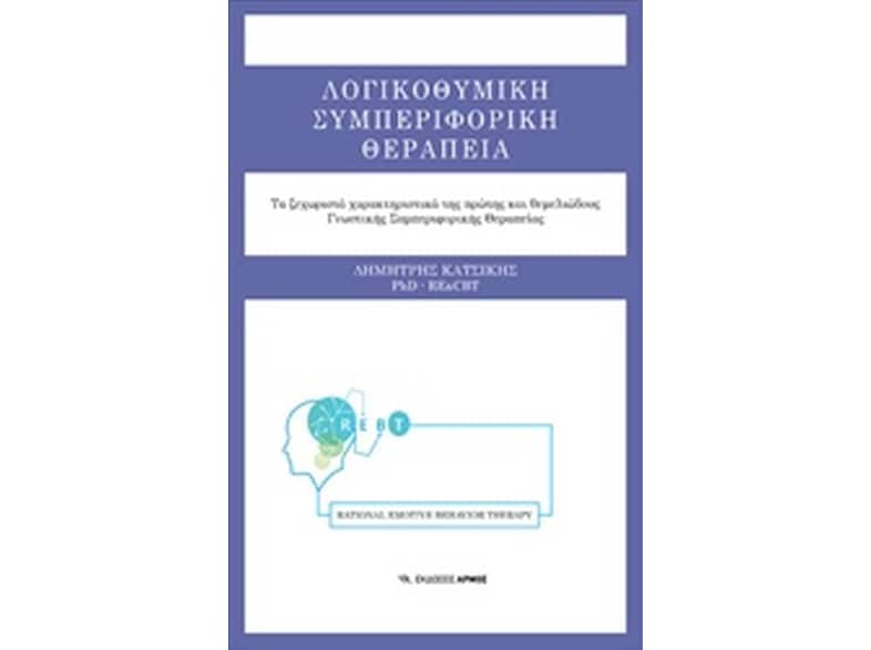Λογικοθυμική συμπεριφορική θεραπεία