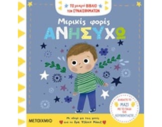 Μερικές φορές ανησυχώ image 0