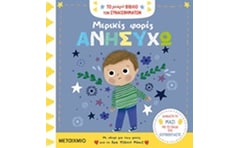 Μερικές φορές ανησυχώ