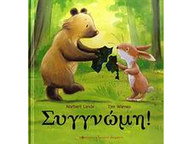 Συγγνώμη!