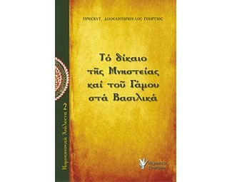 Το δίκαιο της μνηστείας και του γάμου στα Βασιλικά image 0