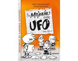 To μπλοκάκι ενός UFO: Ώστε έτσι, ε; image 0