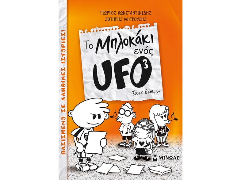 To μπλοκάκι ενός UFO: Ώστε έτσι, ε;