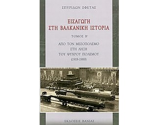 Εισαγωγή στη βαλκανική ιστορία image 0