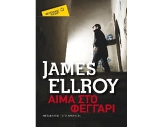 Αίμα στο φεγγάρι (Μεταίχμιο pocket) image 1