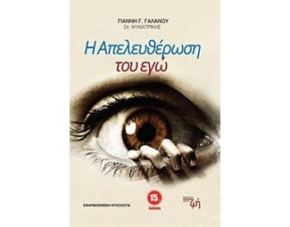 Η απελευθέρωση του εγώ image 0