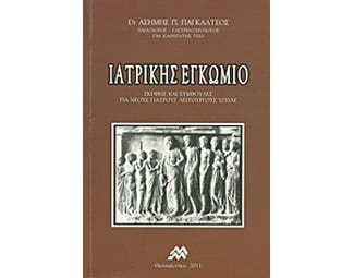 Ιατρικής εγκώμιο image 0