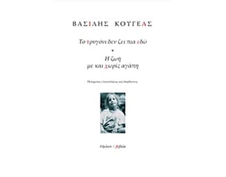 Το τρυγόνι δεν ζει πια εδώ. Η ζωή με και χωρίς αγάπη image 0