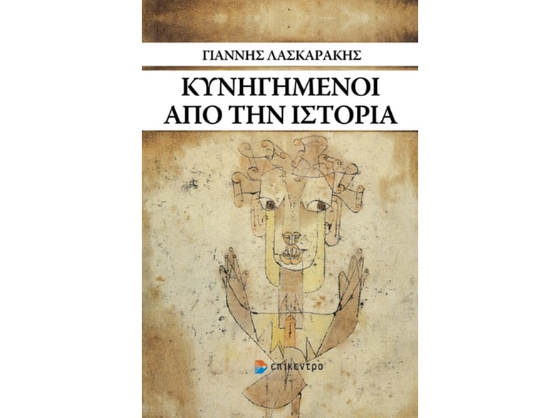 Κυνηγημένοι από την ιστορία