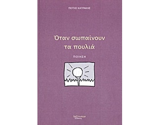 Όταν σωπαίνουν τα πουλιά image 0