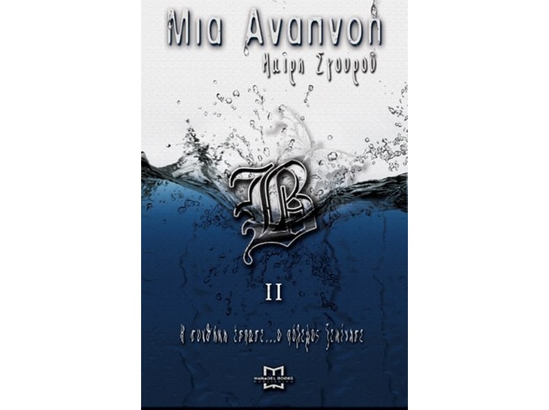 Μια αναπνοή ΙΙ