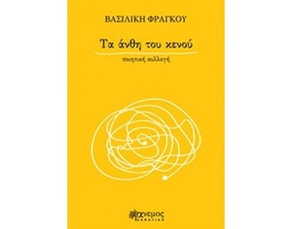 Τα άνθη του κενού image 0