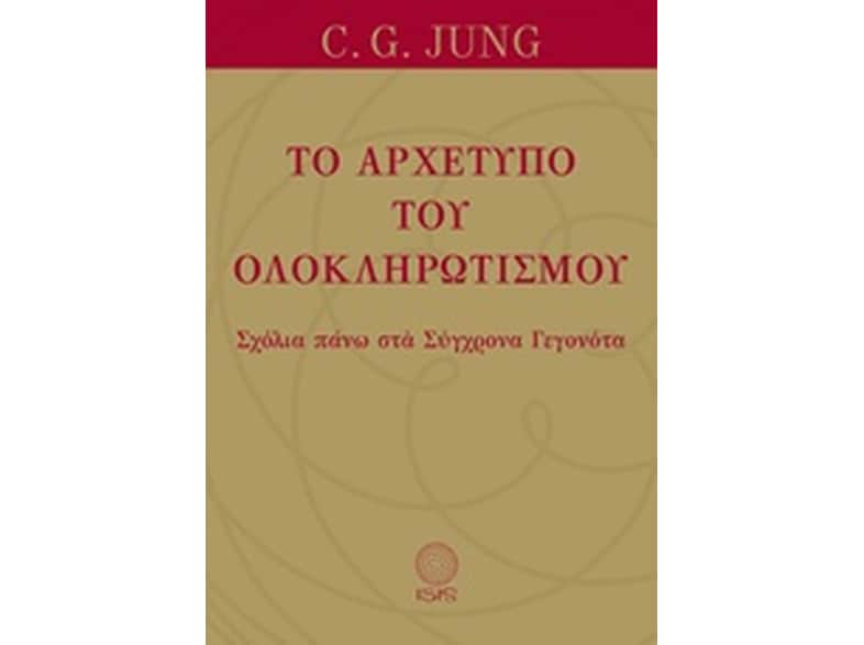 Το αρχέτυπο του ολοκληρωτισμού