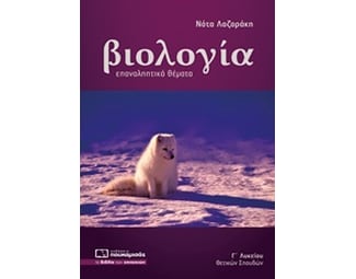 Βοήθημα Βιολογία Γ λυκείου θετικών σπουδών image 1