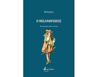 Ο μισάνθρωπος image 0