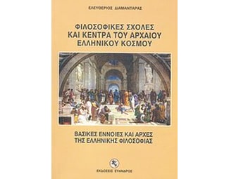 Φιλοσοφικές σχολές και κέντρα του αρχαίου ελληνικού κόσμου image 0