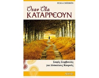 Όταν όλα καταρρέουν image 0