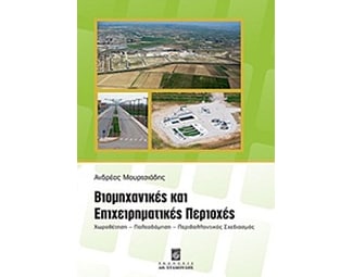 Βιομηχανικές και επιχειρηματικές περιοχές image 0