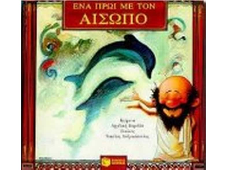Ένα πρωί με τον Αίσωπο