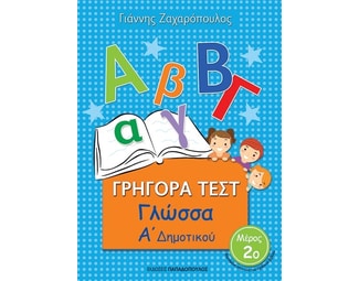 Βοήθημα Γρήγορα Τεστ: Γλώσσα Α΄ Δημοτικού image 0