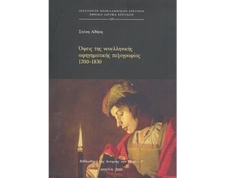 Όψεις της νεοελληνικής αφηγηματικής πεζογραφίας 1700-1830 image 0
