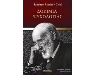 Δοκίμια ψυχολογίας image 0