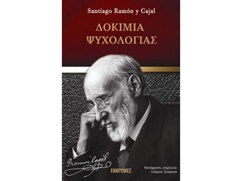 Δοκίμια ψυχολογίας