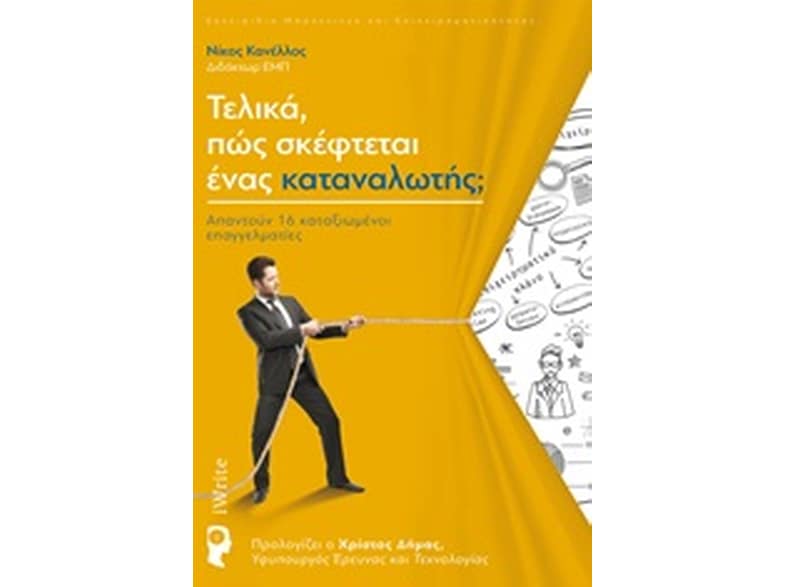 Τελικά, πώς σκέφτεται ένας καταναλωτής;