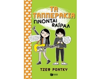 Τα ταππεράκια γίνονται βάιραλ image 0